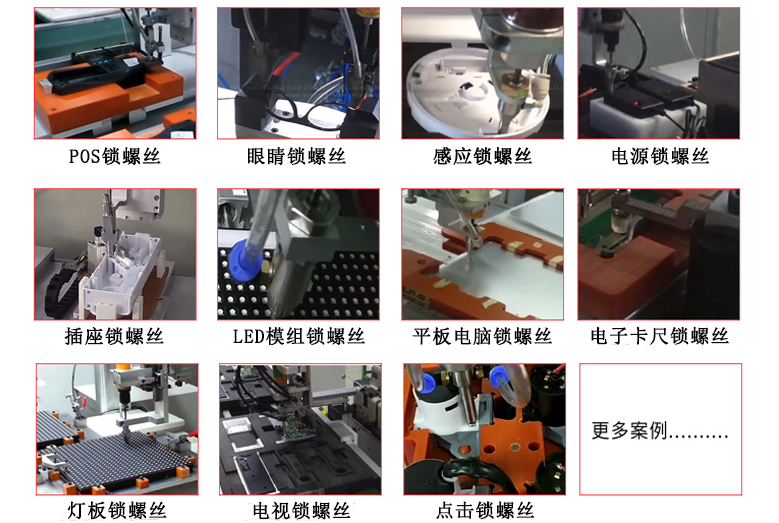 PS-LS系列三軸吹氣式自動鎖螺絲機(jī)應(yīng)用范圍