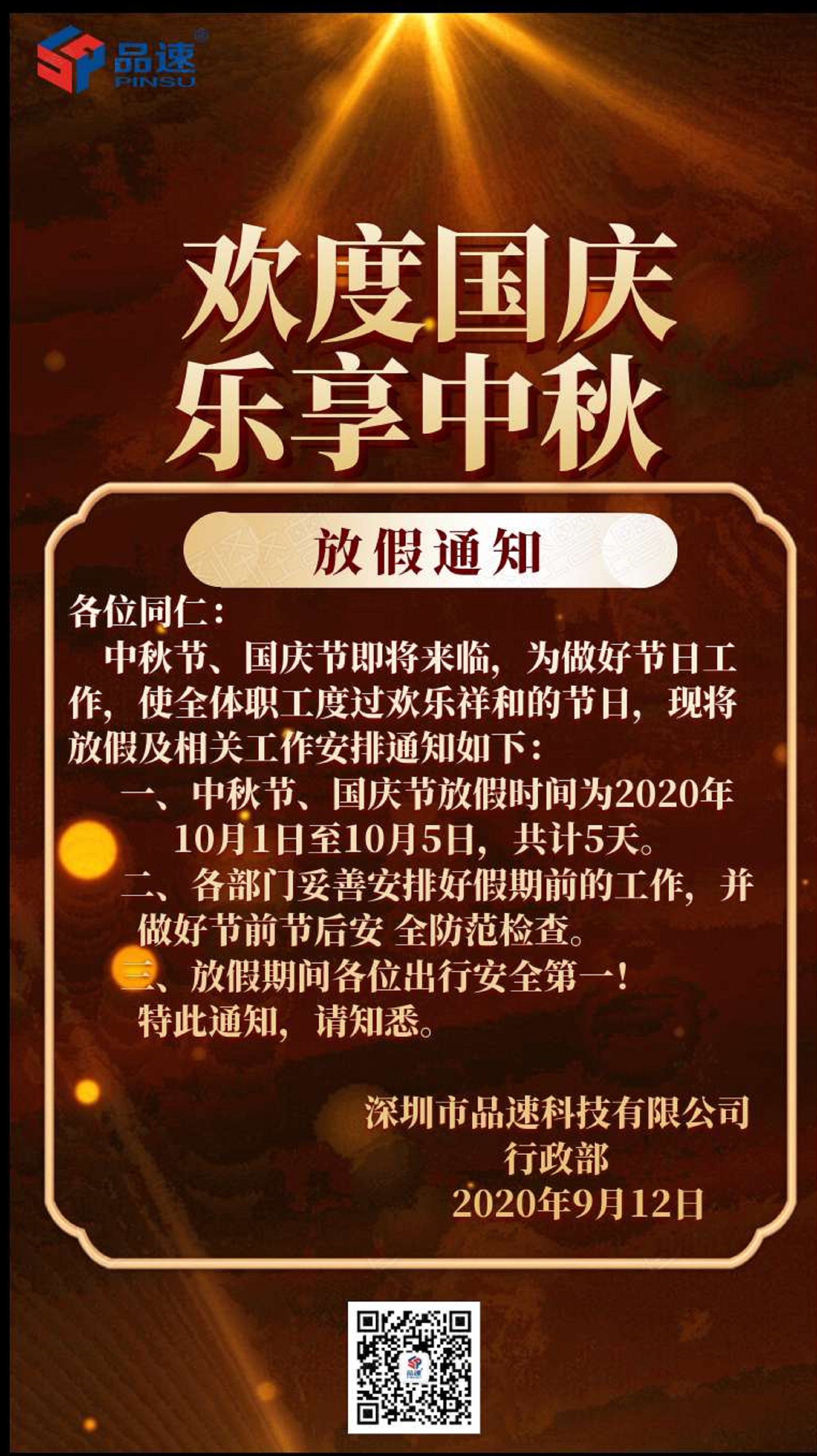 中秋國(guó)慶放假通知